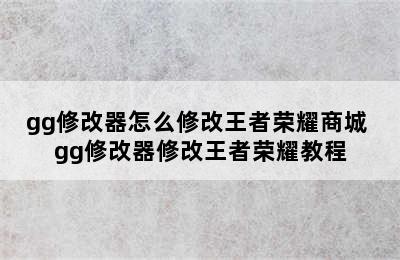 gg修改器怎么修改王者荣耀商城 gg修改器修改王者荣耀教程